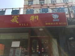 -百年义利(北兴路店)