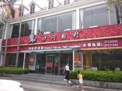 门面-沙河粉村·国家非遗传承(云台店)