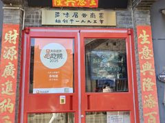 -多味居(剪子巷店)