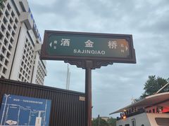 -马文章胖子甑糕(洒金桥店)