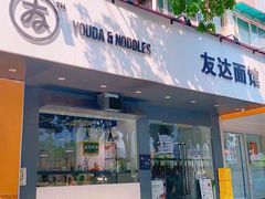 门面-友达面馆(广州总店)