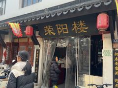 -荣阳楼(山塘街店)