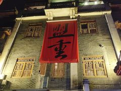 -盟重烧烤(高正街店)