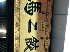 -回坊马二饺子馆