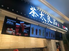 门面-茶太良品·京派茶饮(天河城店)