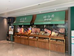 -云海肴·汽锅鸡·云南菜(高德置地店)
