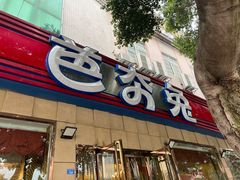 -芭夯兔·无骨兔汤锅(华阳店)