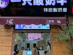 门面-一只酸奶牛(八一路店)