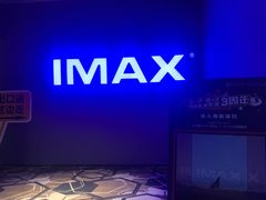 -星河寰宇IMAX影城(星河WORLD·COCO Park店)