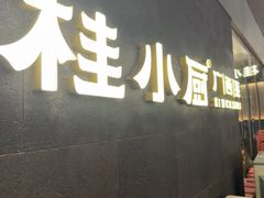 -桂小厨广西菜(印象城店)