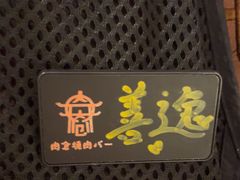 -肉仓焼肉バー(烟台山店)
