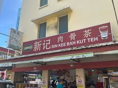 -新记肉骨茶