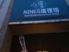 -NINES推理馆(曲江公馆店)