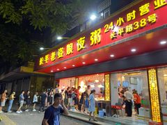 门面-长平老姿娘夜粥(平东一街店)