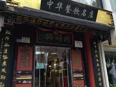 -同得兴 Since·1995 传统苏式面馆(十全街店)