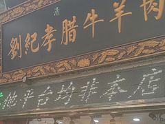 -刘纪孝腊牛羊肉(北广济街店)