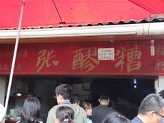 -张醪糟