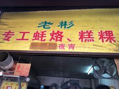 -老彬专工蚝烙糕粿
