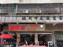 门面-谢怀亮芝麻茶