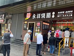 -永祥烧腊餐厅(虹口店)
