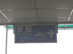 -鱼珠码头(轮渡站)