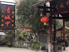 -青城甲(青城山店)