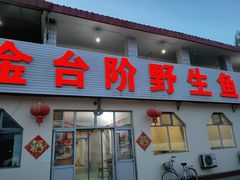 门面-金台阶鱼馆(于桥水库店)