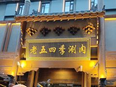 -老五四季涮肉(菜市口店)