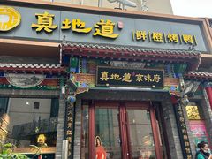 -真地道京味府·鲜橙烤鸭·北京菜(朝外大街东大桥店)