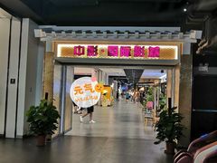 -中影国际影城(远大购物中心CINITY LED店)