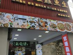 -官塘鱻鱻鱼生·潮汕生腌·砂锅粥(西马路总店)