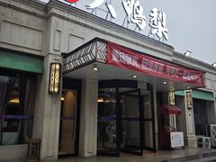 -大鸭梨烤鸭(北洼路店)