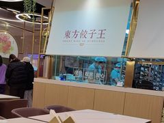 -东方饺子王(新奥购物中心店)