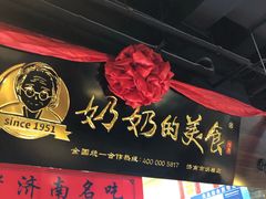 -奶奶的美食(悦立方店)
