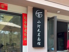 -小河无名面馆