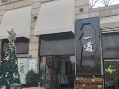 -一道餐厅(湖塘店)
