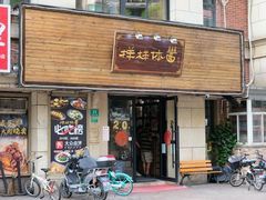 门面-样样体面(宝安支路店)
