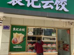 -袁记云饺(友谊路店)