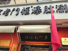 -北京老门框爆肚涮肉馆(凤城六路店)