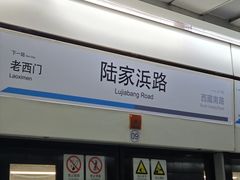 -陆家浜路(地铁站)