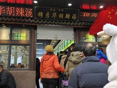 -穆彦华逍遥镇胡辣汤(岗坡路店)