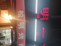 -松明一烤肉馆(鲁园店)