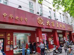 门面-大富贵(临沂店)