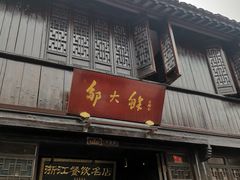 -嘉兴月河历史街区