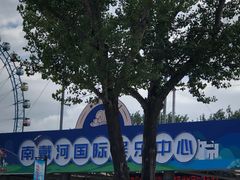 -南戴河国际娱乐中心