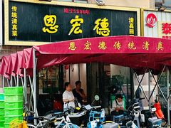 -恩宏德餐馆(平山道店)