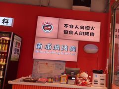 -南浦洞烤肉·新世界版(奥体店)