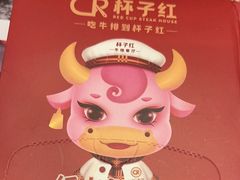 -杯子红牛排(创意产业园店)