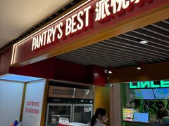 -Pantry's Best派悦坊蛋糕(K11购物艺术中心店)
