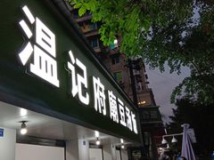 -温记府廟豆汤饭·始于1955年(海椒店)